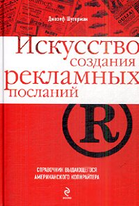 Искусство создания рекламных посланий. Справочник выдающегося американского копирайтера